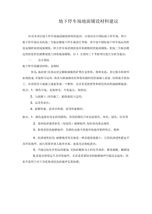停车场地面铺设材料建议.docx