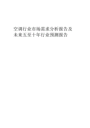 2023年空调行业市场需求分析报告及未来五至十年行业预测报告.docx