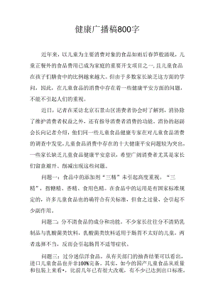 健康广播稿800字.docx