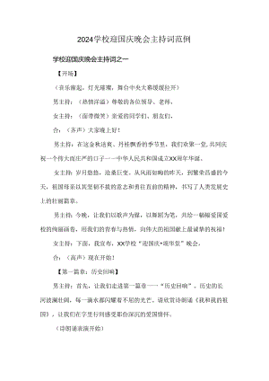 2024学校迎国庆晚会主持词范例.docx