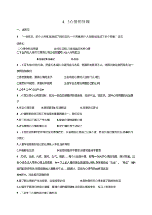 人教版《道德与法治》七年级下册：4.2 情绪的管理 课时练习.docx