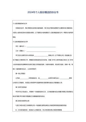2024年个人股份赠送的协议书.docx