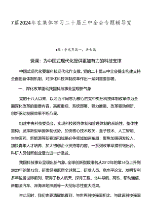 7篇2024年在集体学习二十届三中全会专题辅导党课稿.docx
