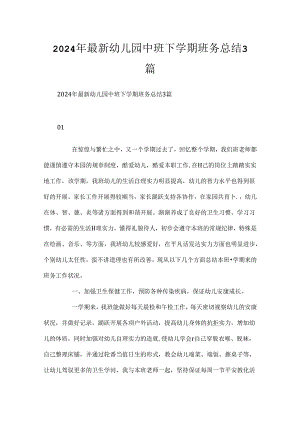 2024年幼儿园中班下学期班务总结3篇.docx