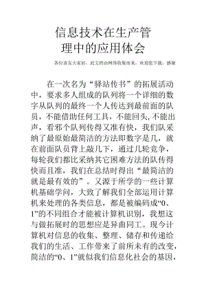 信息技术在生产管理中的应用体会.docx