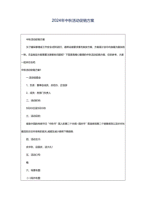 2024年中秋活动促销方案.docx