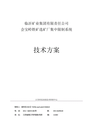 会宝岭选矿厂集中控制技术方案.docx