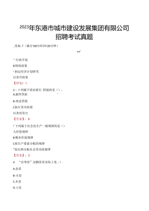 2023年东港市城市建设发展集团有限公司招聘考试真题.docx