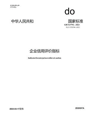 GB_T 23794-2023 企业信用评价指标.docx