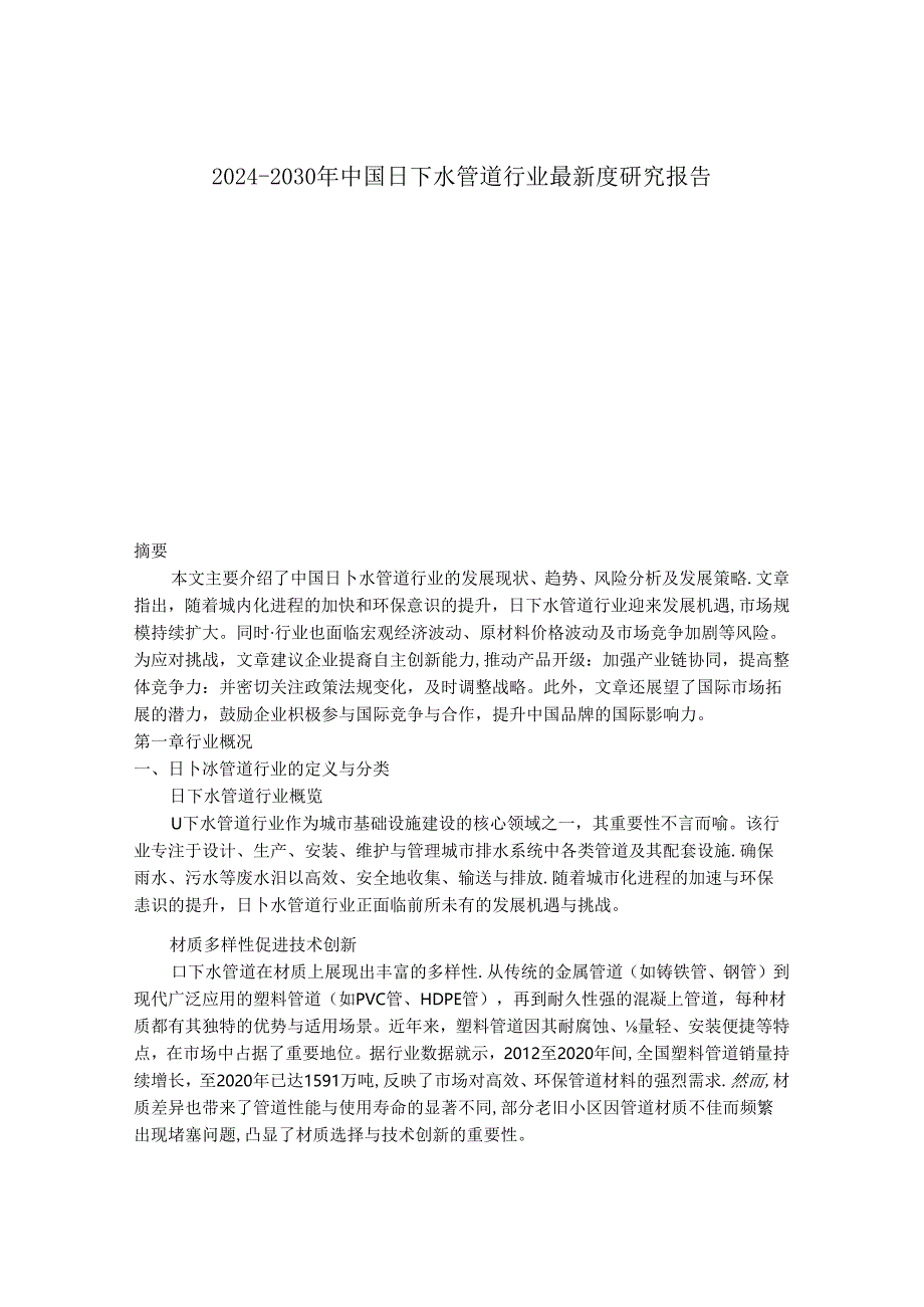 2024-2030年中国日下水管道行业最新度研究报告.docx_第1页