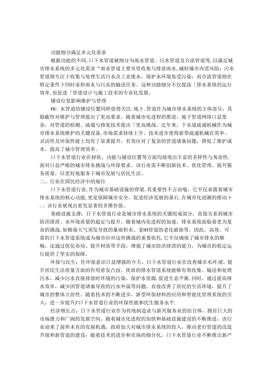 2024-2030年中国日下水管道行业最新度研究报告.docx_第2页
