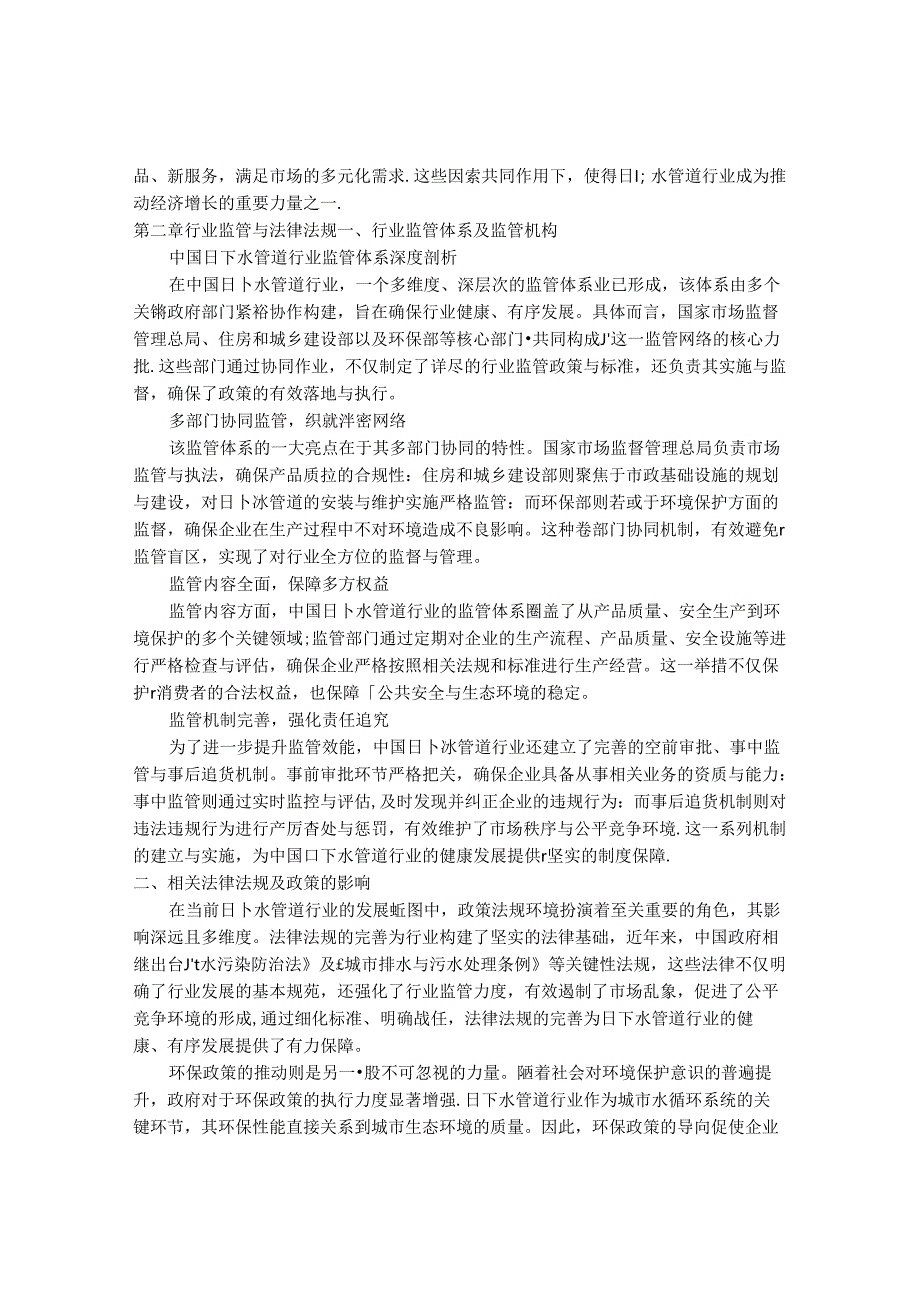 2024-2030年中国日下水管道行业最新度研究报告.docx_第3页