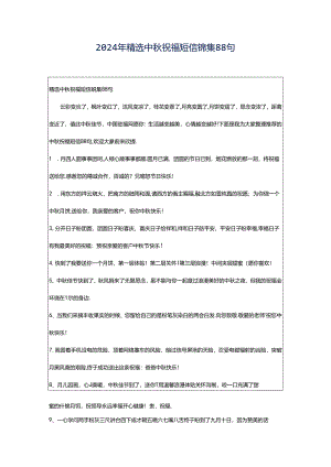 2024年精选中秋祝福短信锦集88句.docx