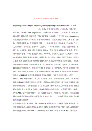 互联网系统管理员工作简历模板.docx