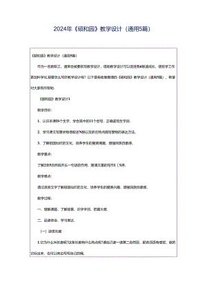 2024年《颐和园》教学设计（通用5篇）.docx