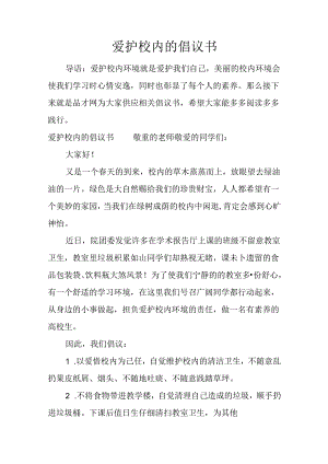 保护校园的倡议书.docx