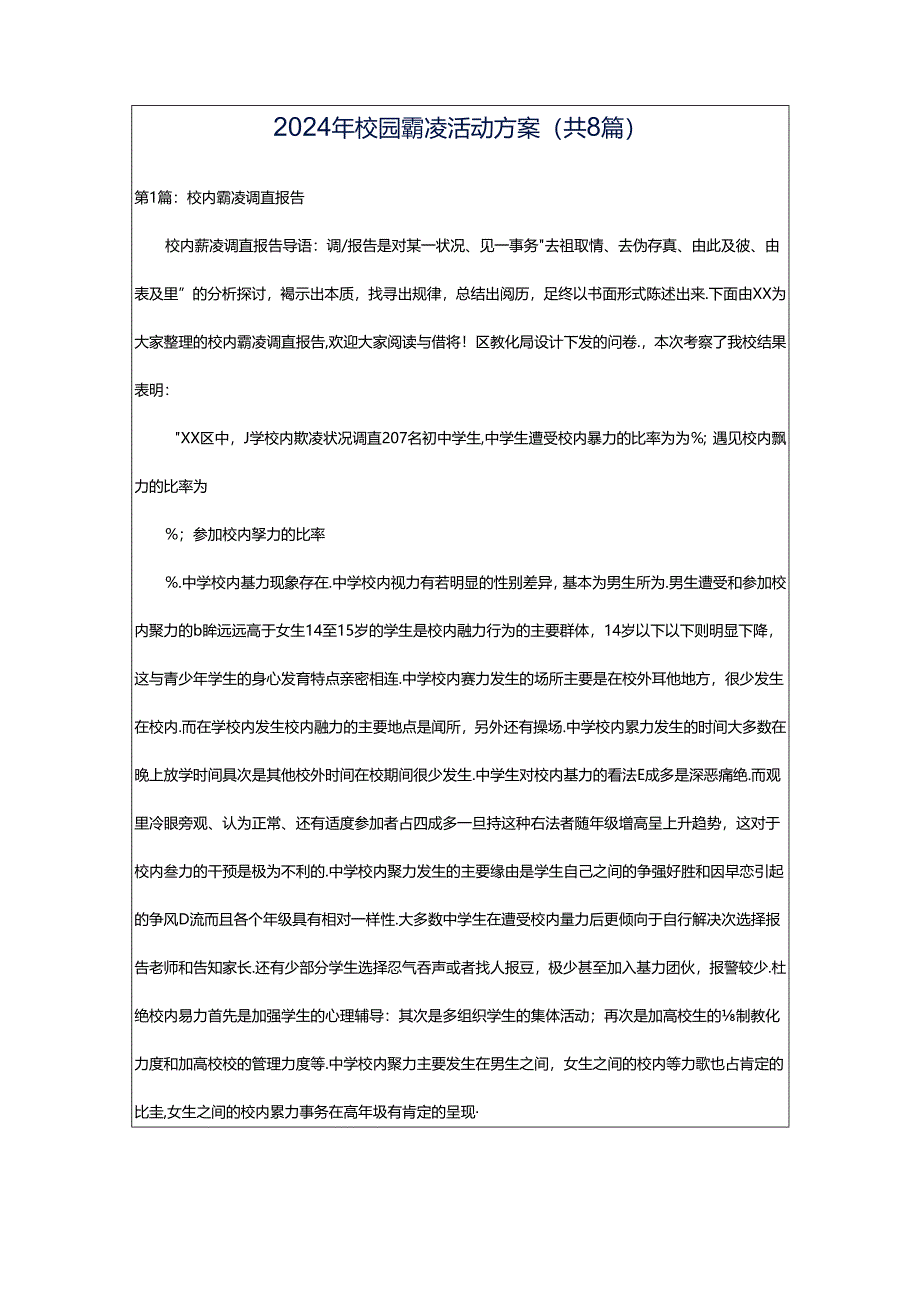 2024年校园霸凌活动方案(共8篇).docx_第1页