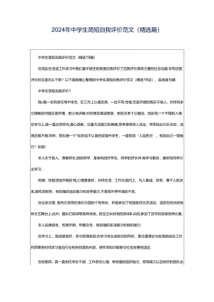 2024年中学生简短自我评价范文（精选篇）.docx