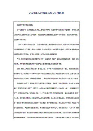 2024年五四青年节作文汇编5篇.docx