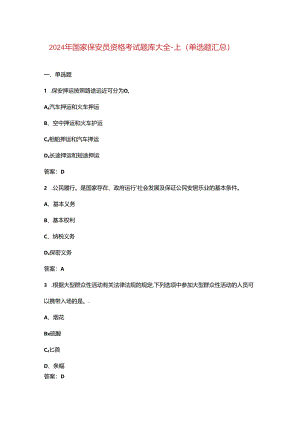2024年国家保安员资格考试题库大全-上（单选题汇总）.docx