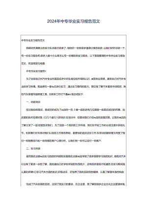 2024年中专毕业实习报告范文.docx