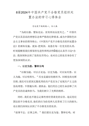 8篇2024年中国共产党不合格党员组织处置办法的学习心得体会.docx