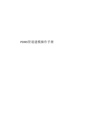 PDMS管道三维建模操作手册.docx