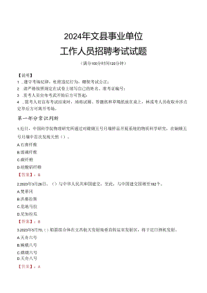 2024年文县事业单位真题.docx