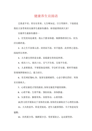 健康养生宣传语.docx