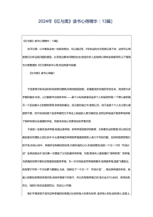 2024年《红与黑》读书心得精华[13篇].docx