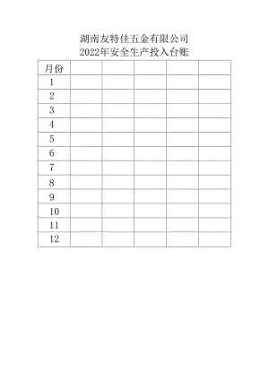 2-2 2023年安全投入登记台账——————————制作样表.docx