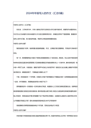 2024年年级写人的作文(汇总5篇).docx