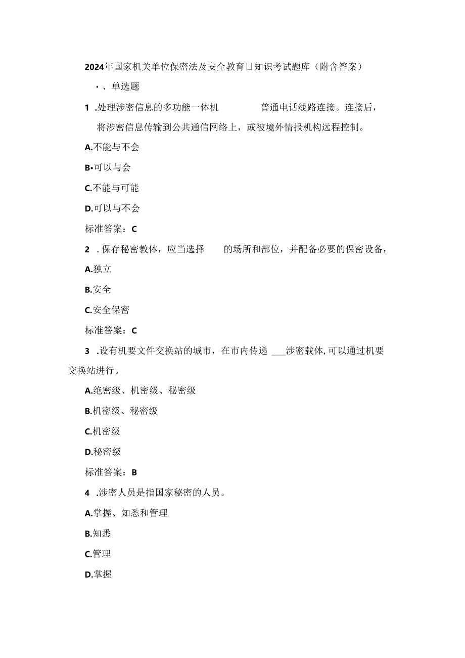 2024年国家机关单位保密法及安全教育日知识考试题库（附含答案）.docx_第1页