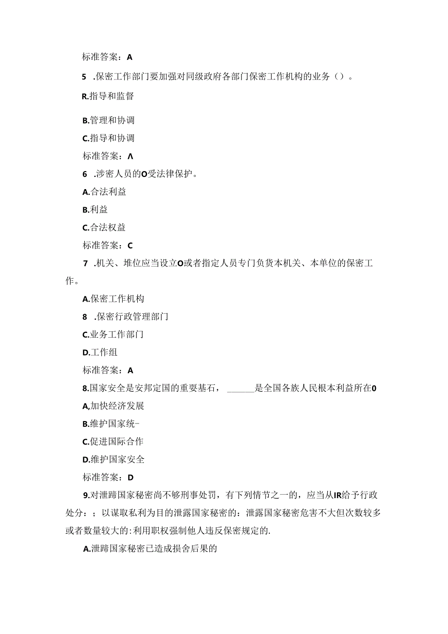 2024年国家机关单位保密法及安全教育日知识考试题库（附含答案）.docx_第2页