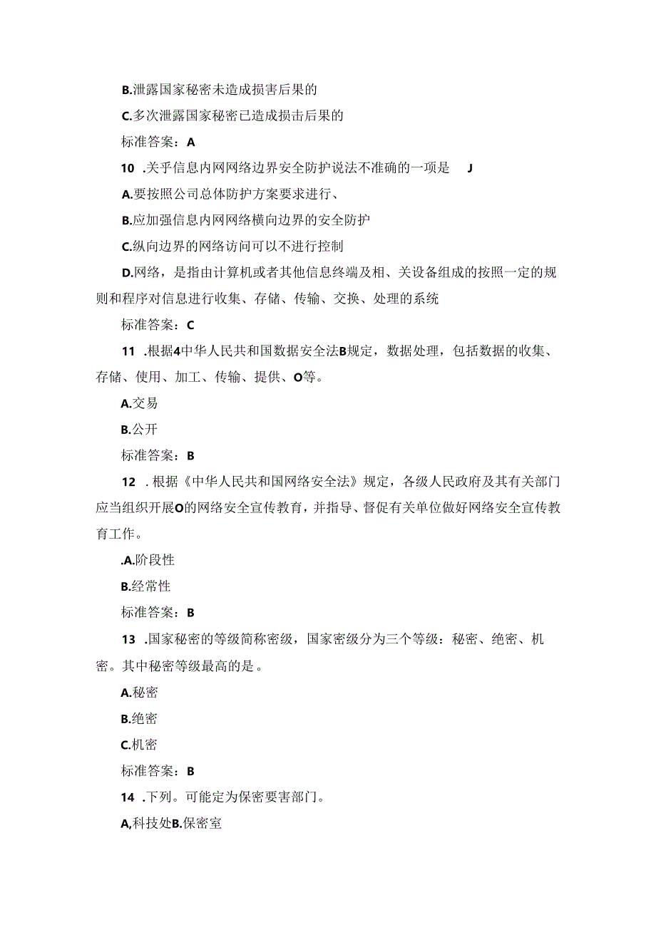 2024年国家机关单位保密法及安全教育日知识考试题库（附含答案）.docx_第3页