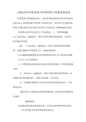 二级医院评审检查要点护理管理与质量持续改进_0.docx