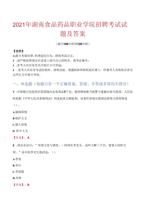 2021年湖南食品药品职业学院招聘考试试题及答案.docx