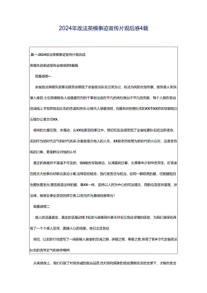 2024年政法英模事迹宣传片观后感4篇.docx