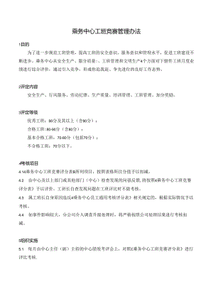 乘务中心工班竞赛管理办法.docx