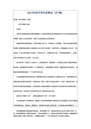 2024年欧平琴先进事迹（共7篇）.docx