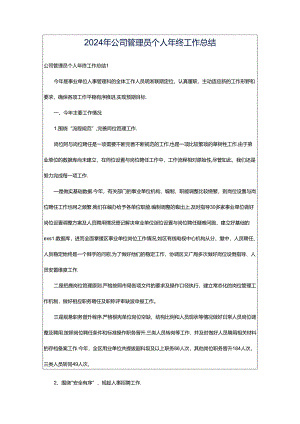 2024年公司管理员个人年终工作总结.docx