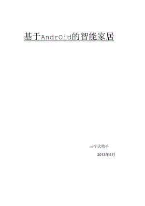 Android智能家居详细设计.docx