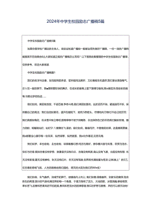 2024年中学生校园励志广播稿5篇.docx