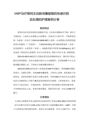 IABP治疗期间主动脉球囊破裂的快速识别及处理的护理案例分享.docx