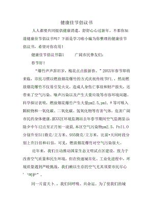 健康佳节倡议书.docx