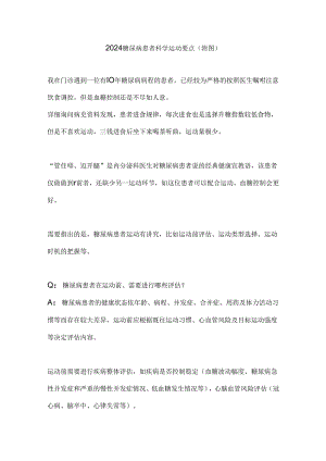 2024糖尿病患者科学运动要点（附图）.docx