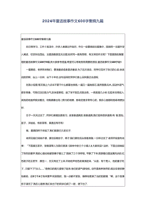 2024年童话故事作文600字集锦九篇.docx