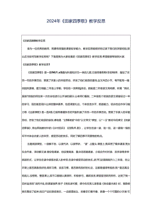 2024年《田家四季歌》教学反思.docx