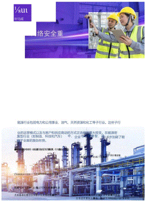 2024网络安全重要趋势：能源及天然资源行业-6正式版.docx