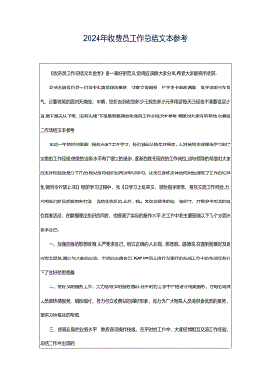 2024年收费员工作总结文本参考.docx